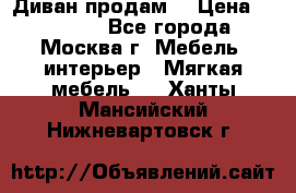 Диван продам  › Цена ­ 12 000 - Все города, Москва г. Мебель, интерьер » Мягкая мебель   . Ханты-Мансийский,Нижневартовск г.